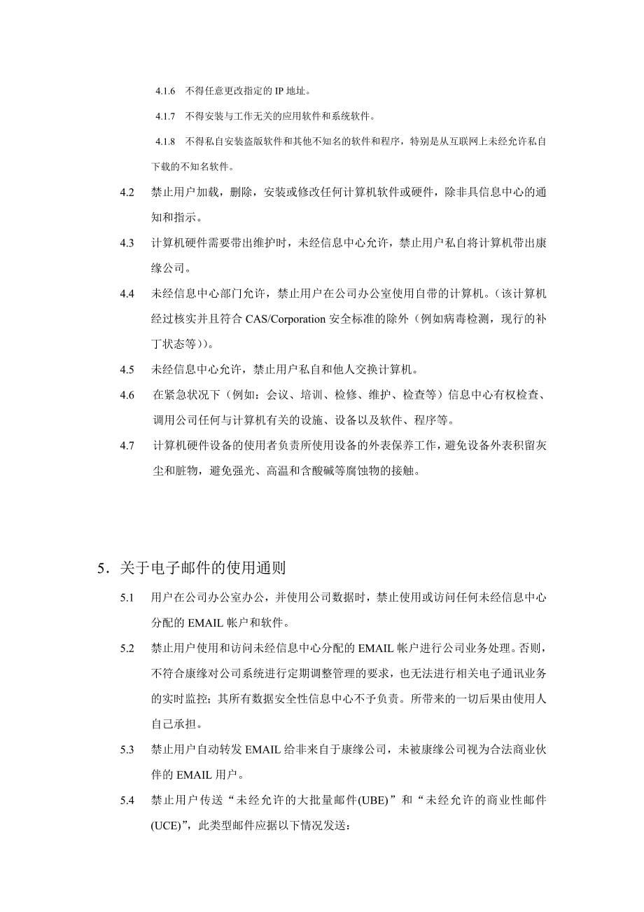 XX药业公司公司计算机（网络）及辅助设备管理条例_第5页