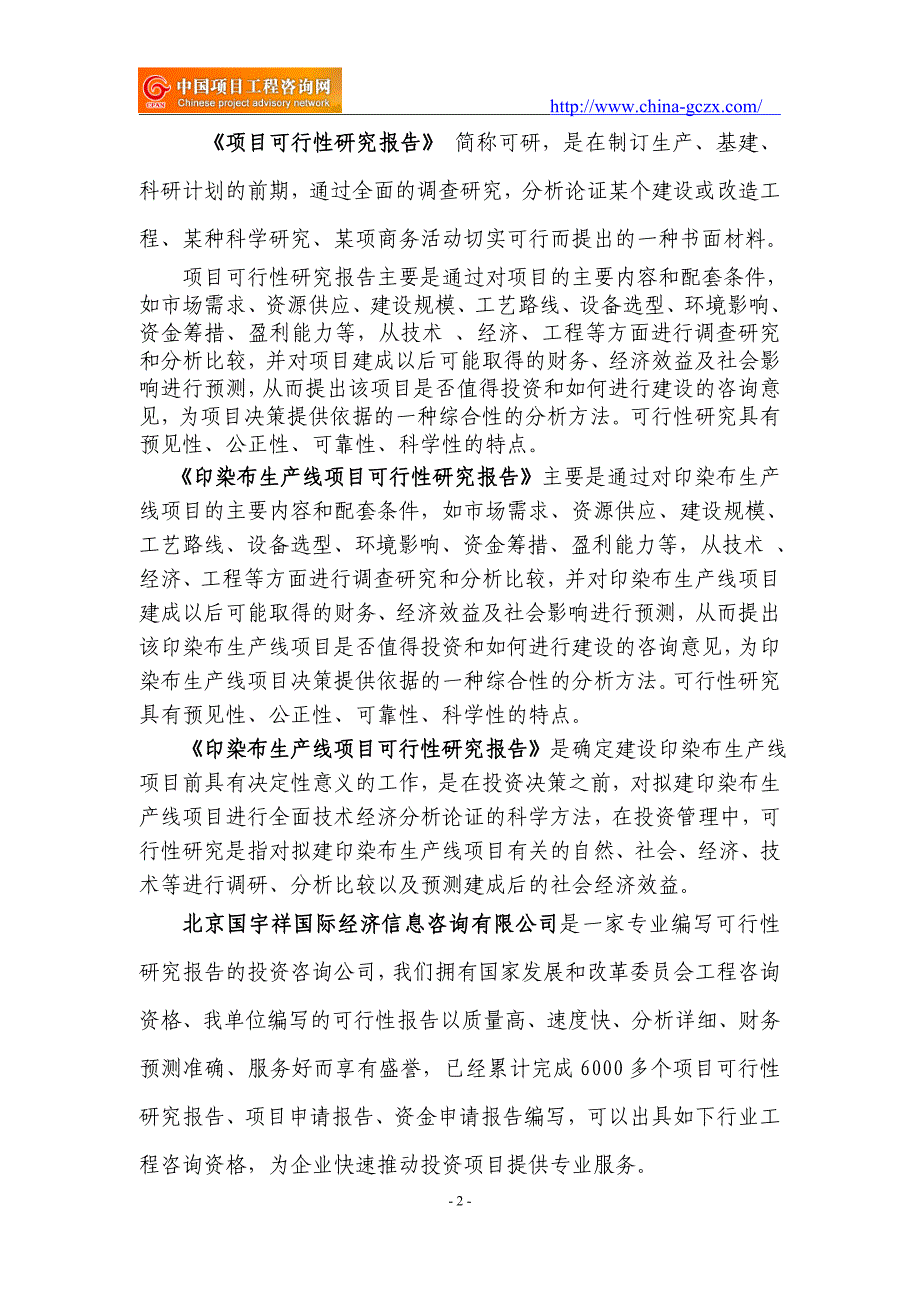 印染布生产线项目可行性研究报告（申请报告备案）_第2页