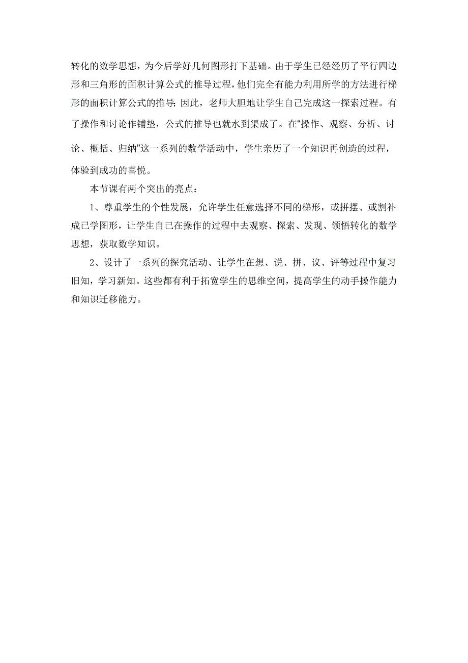 人教版小学数学《梯形的面积》教学反思_第2页