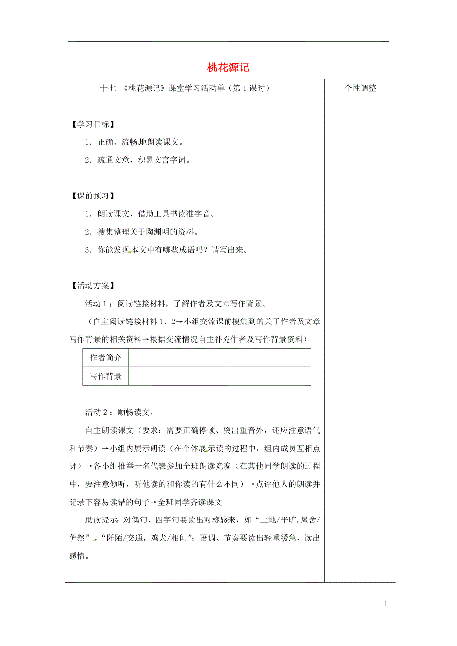 江苏省如皋市九年级语文上册第五单元17《桃花源记》（第1课时）导学案苏教版_第1页