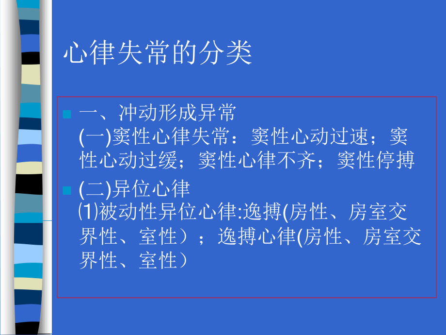 常见心律失常的鉴别与处理原则_第3页