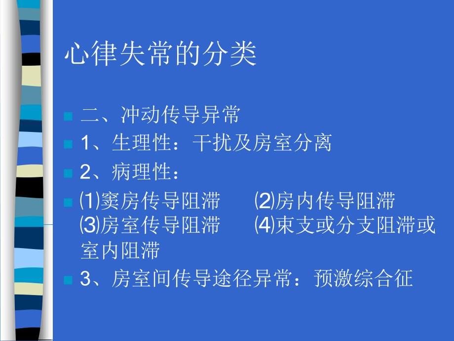 常见心律失常的鉴别与处理原则_第5页