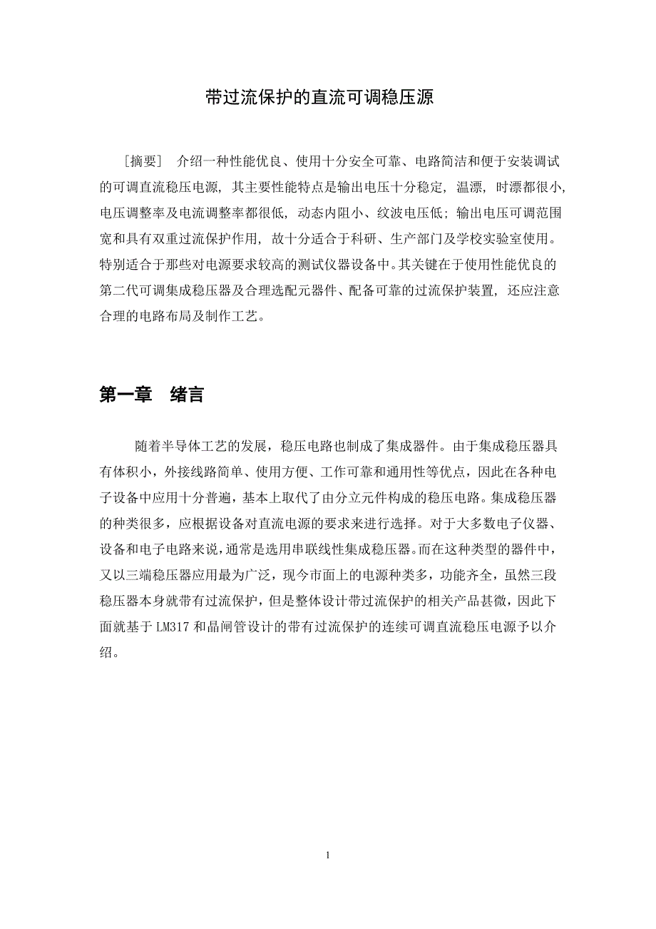 线性直流可调稳压电源完稿_第2页