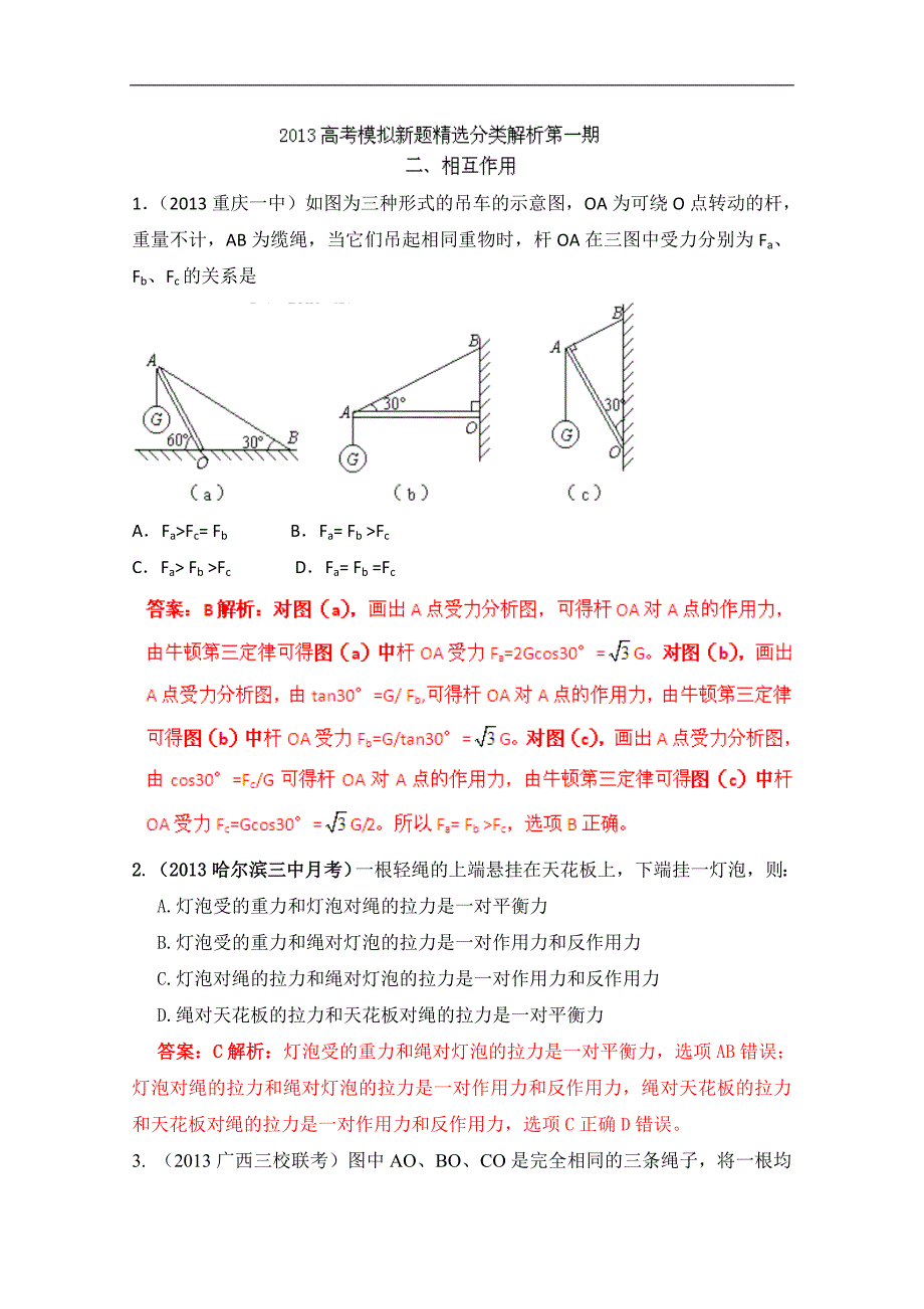 2013年高考物理模拟新题精选分类解析第1期专题02相互作用word版含答案_第1页