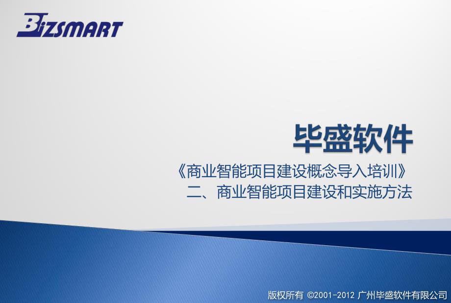 毕盛软件——《商业智能项目建设概念导入培训》之项目管理及实施方法论_第1页