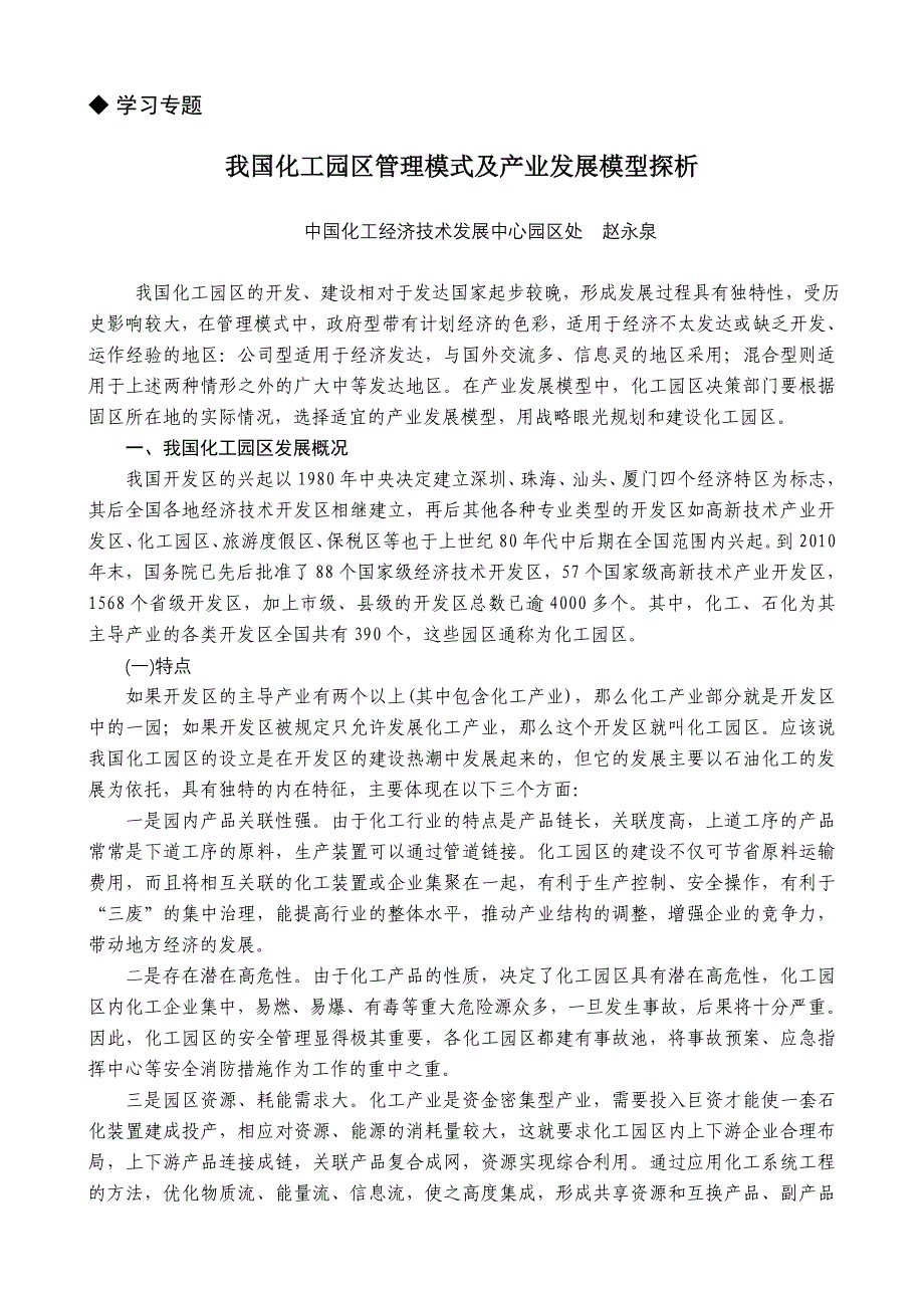 我国化工园区管理模式及产业发展模型探析_第1页