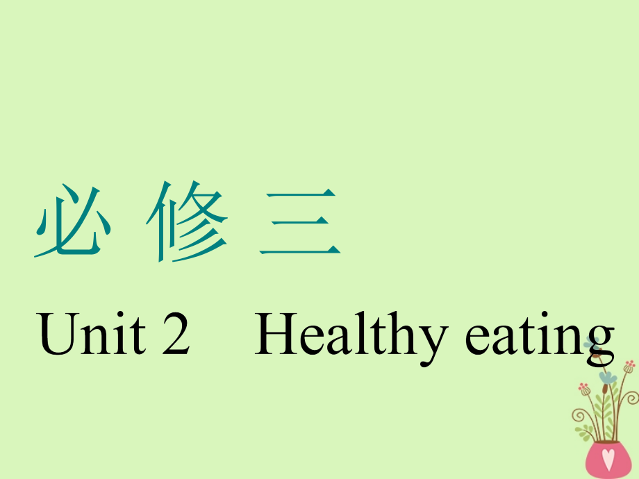 通用版2019届高考英语一轮复习unit2healthyeating课件新人教版必修_第1页