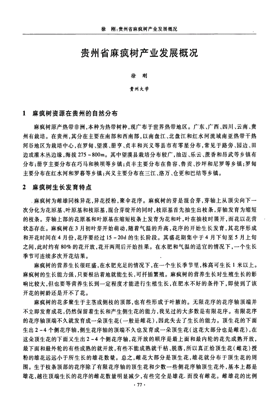 贵州省麻疯树产业发展概况_第1页