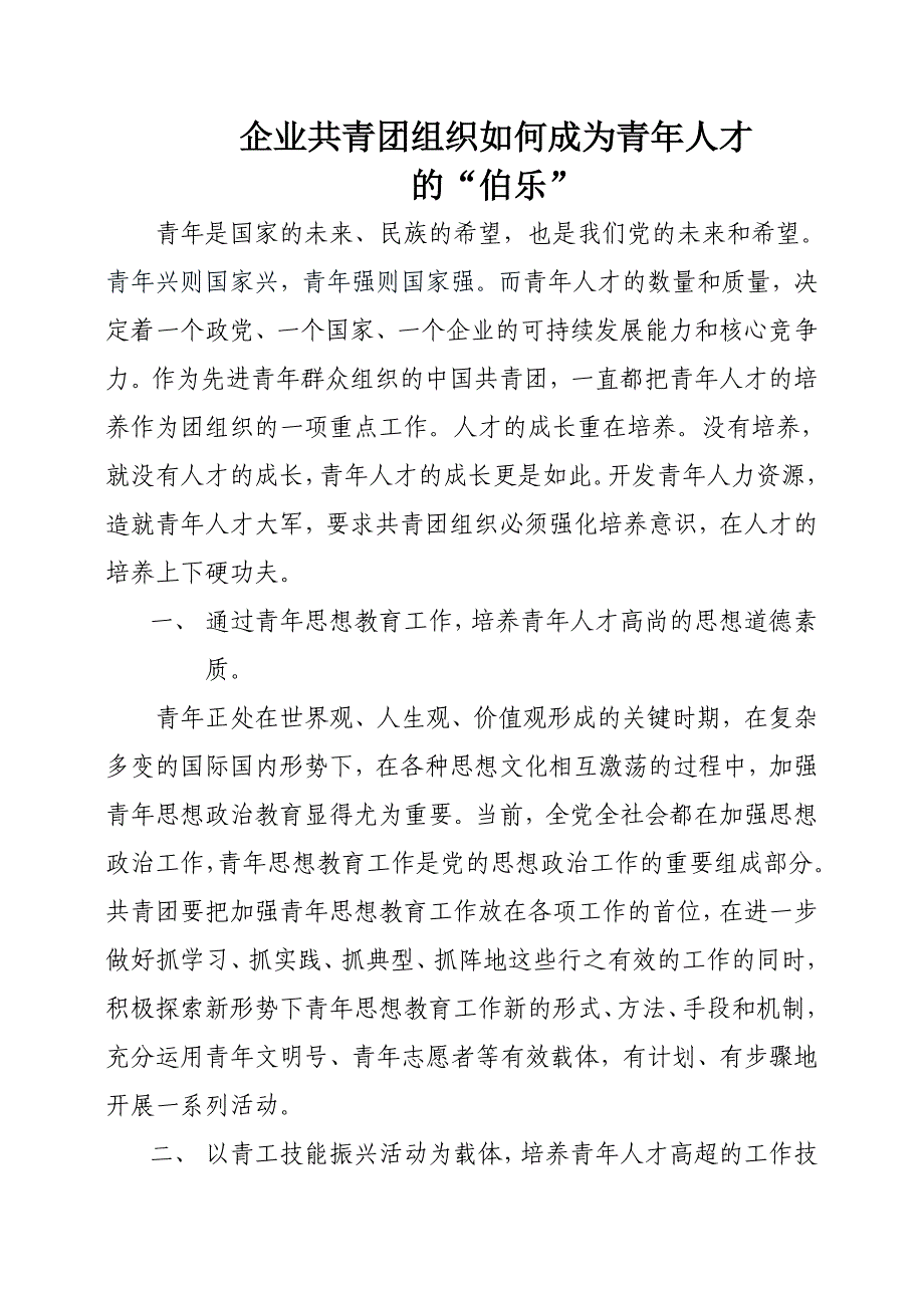 共青团组织如何成为青年人才的“伯乐”_第1页