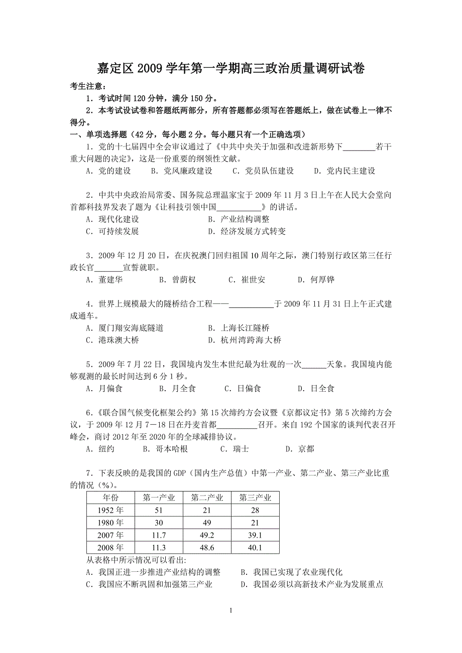 嘉定区2009学年第一学期高三政治质量调研试卷_第1页