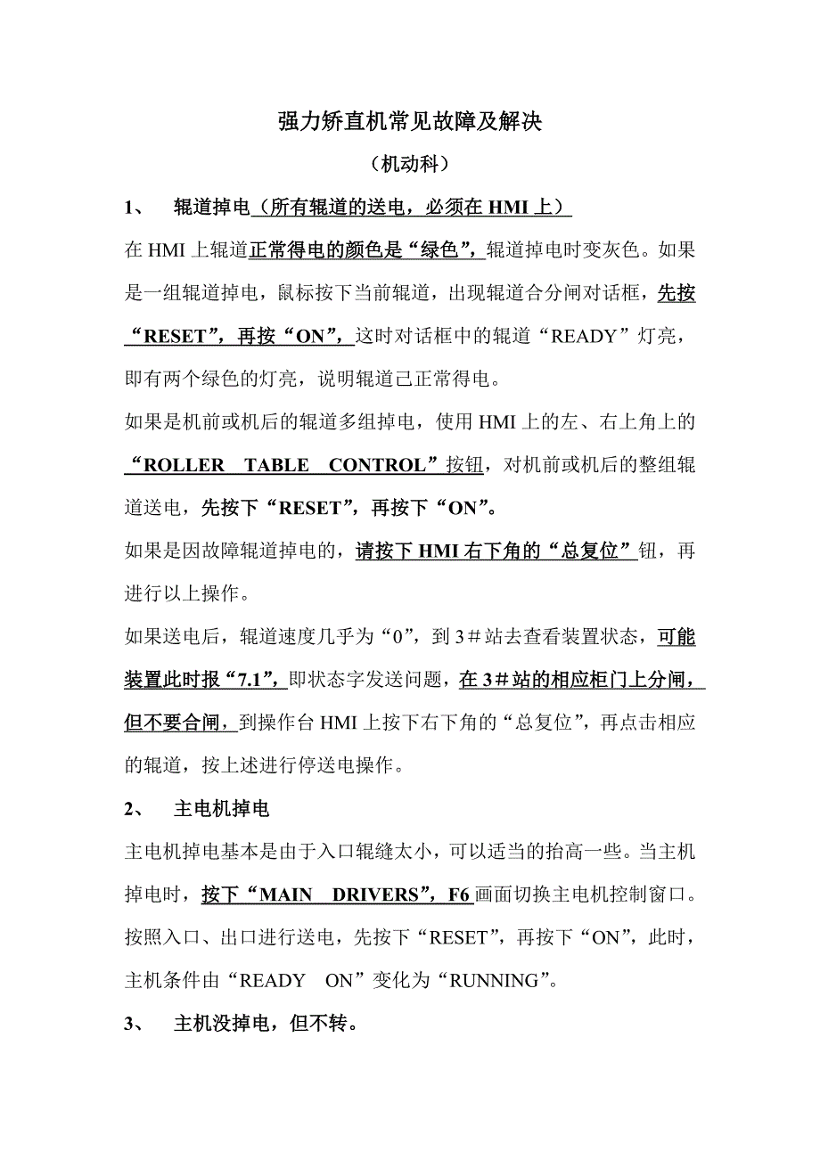 强力矫直机常见故障及解决_第1页