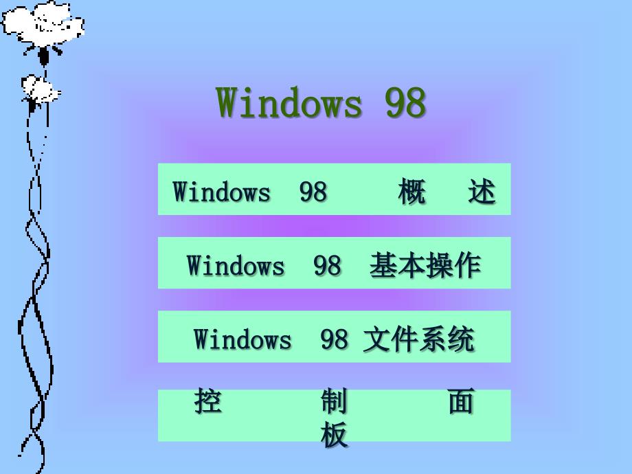 WINDOWS98培训_第1页