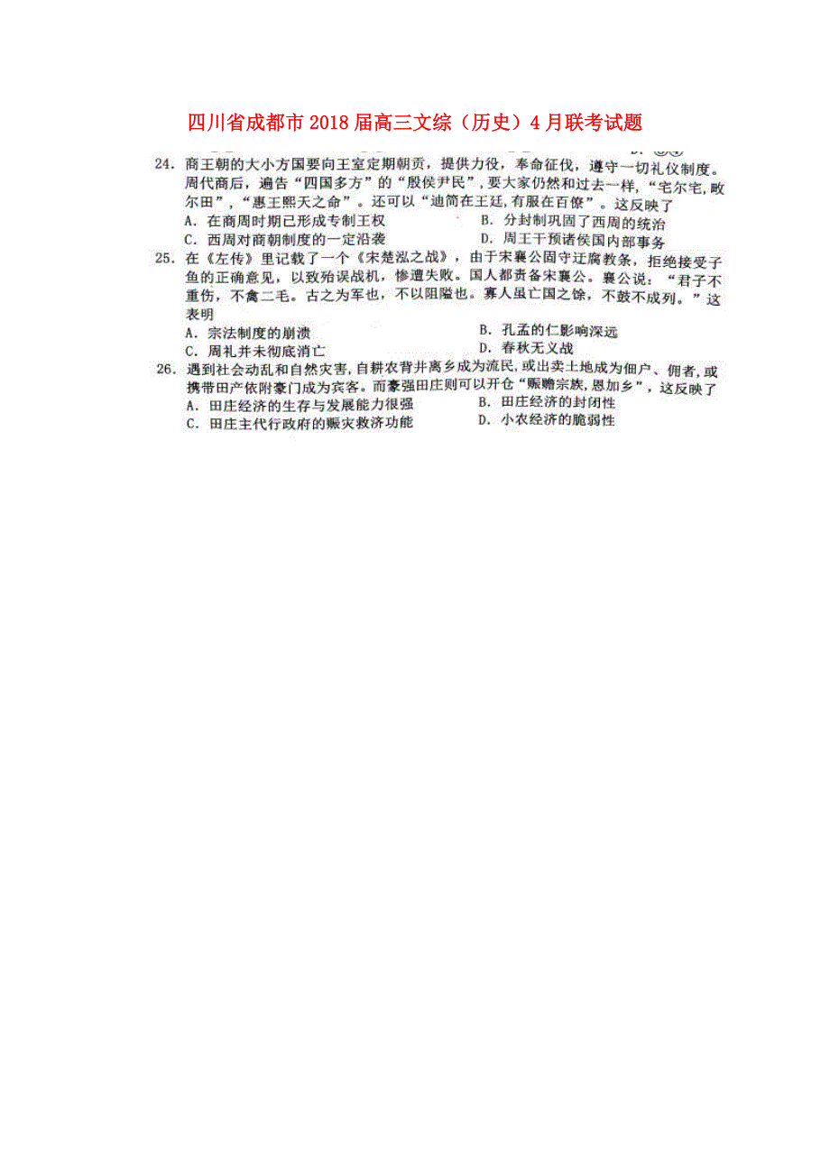 四川省成都市2018年高三文综（历史）4月联考试题_第1页