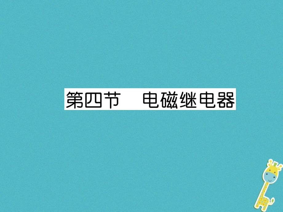 2018九年级物理上册第7章第5节电磁继电器课件（新版）教科版_第1页