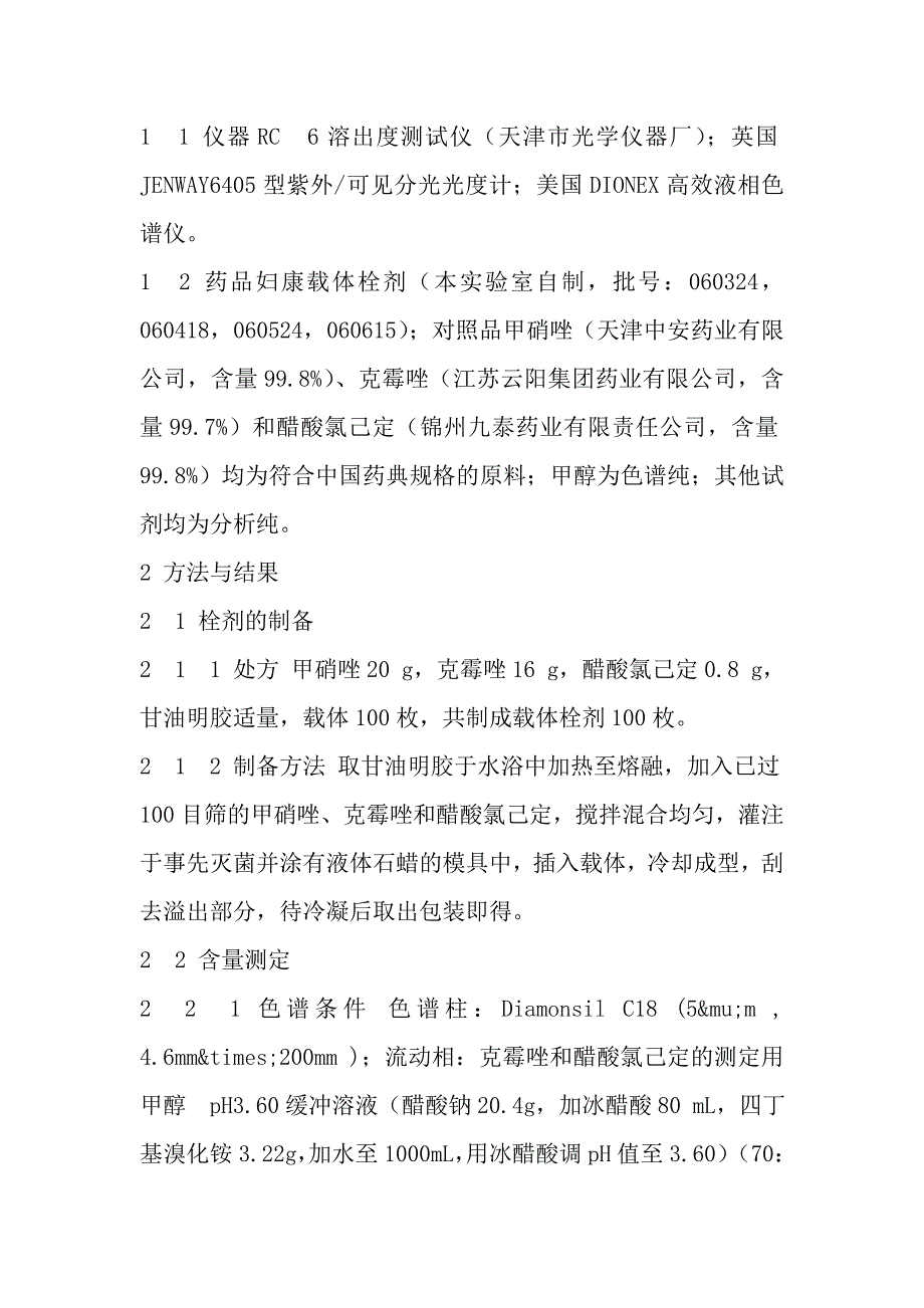 妇康载体栓剂的溶出度考察△_第2页