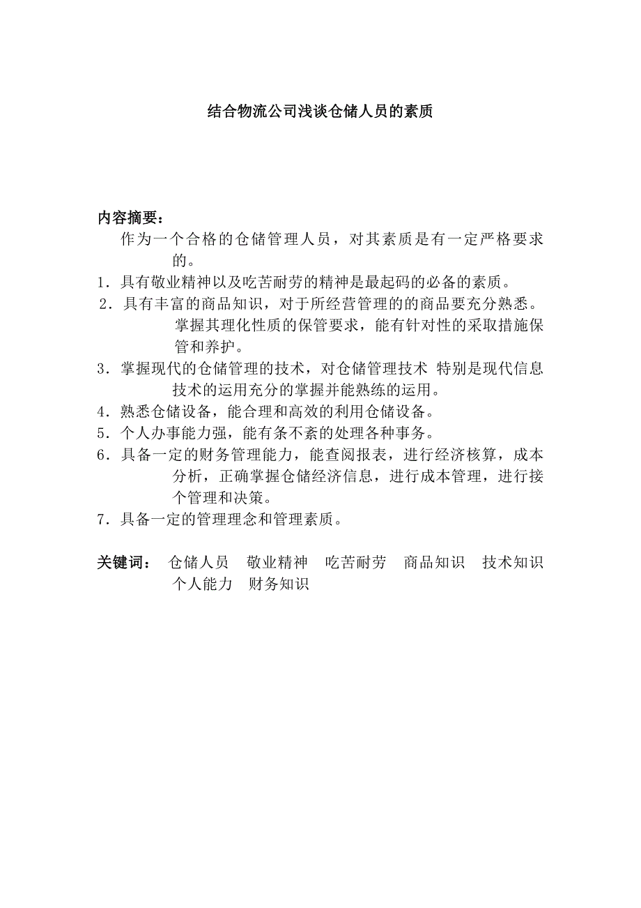 结合dhl物流公司浅谈仓储人员的素质_第1页