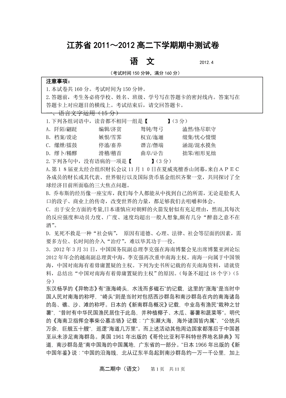 江苏省2011~2012高二下学期期中考试语文试卷_第1页