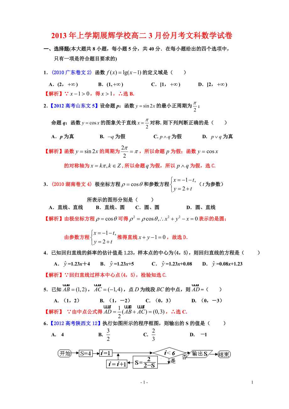 展辉学校高二数学3月月考文科数学试卷_第1页