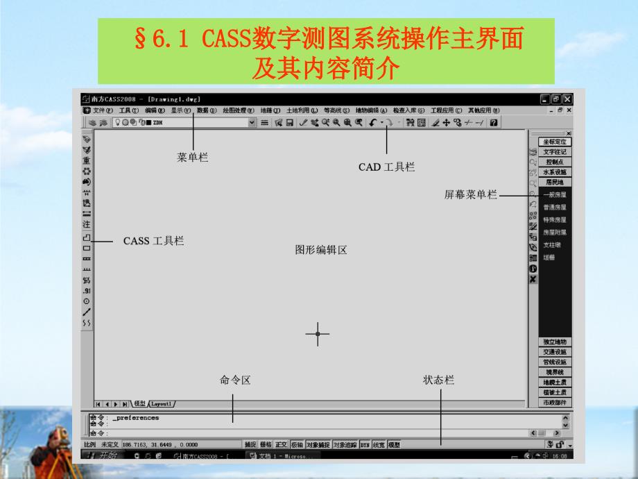 数字测图第六章数字测图内业_第2页