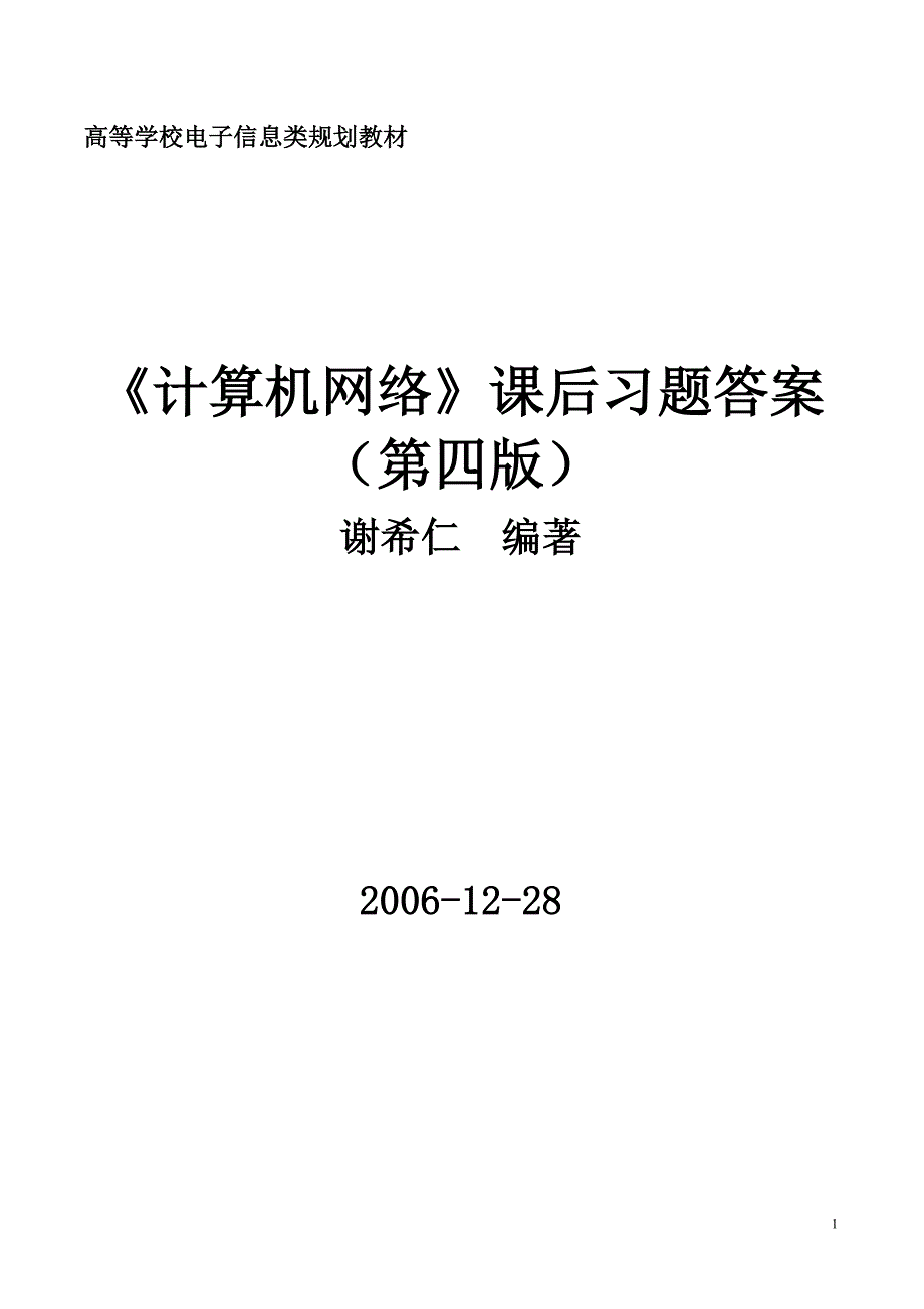 《计算机网络》(第四版)课后习题答案_第1页