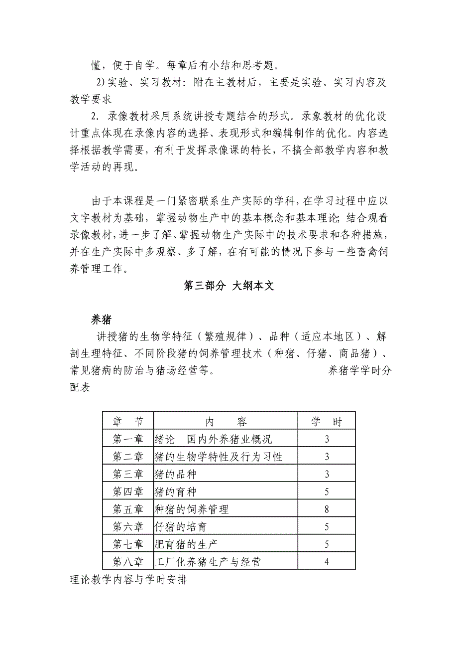 《养殖技术》教学大纲_第3页