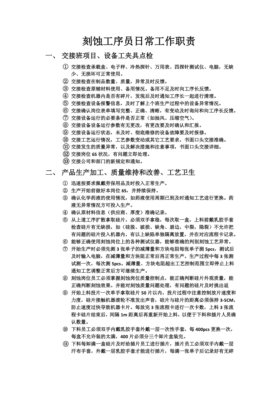 工作职责--3.刻蚀工序员_第1页