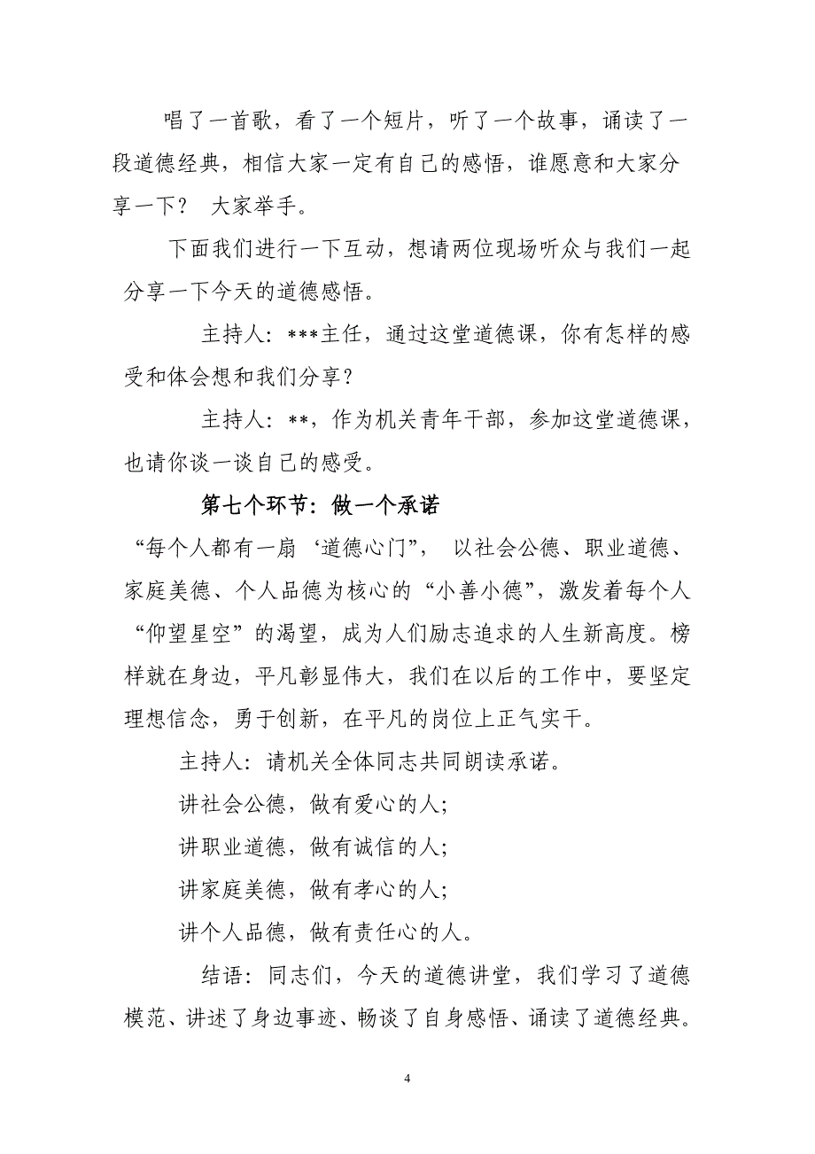 某市“道德讲堂”活动主持词_第4页