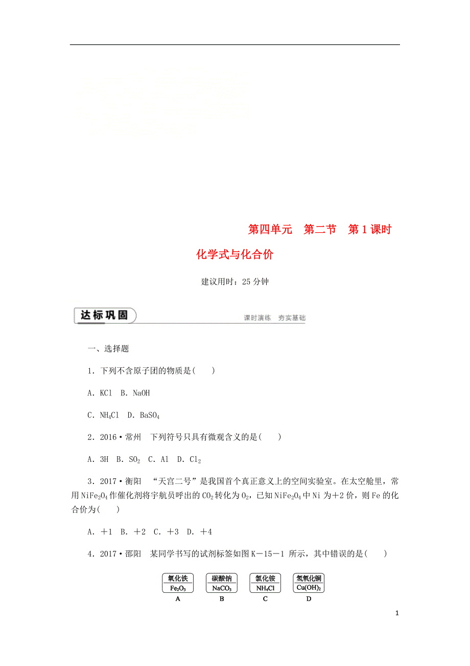 2018年秋九年级化学上册第四单元我们周围的空气第二节物质组成的表示4.2.1化学式与化合价同步练习（新版）鲁教版_第1页