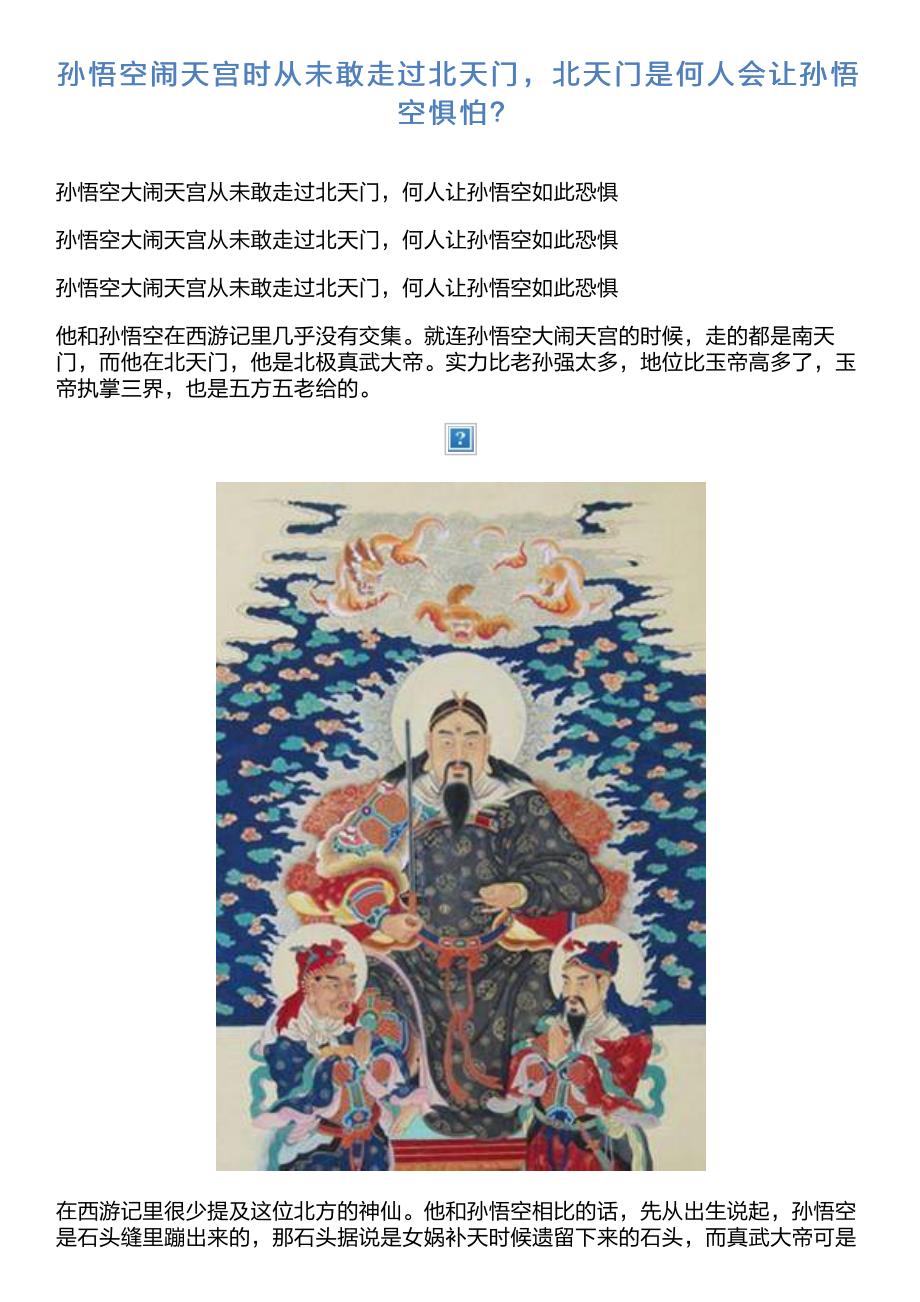 孙悟空闹天宫时从未敢走过北天门,北天门是何人会让孙悟空惧怕？_第1页