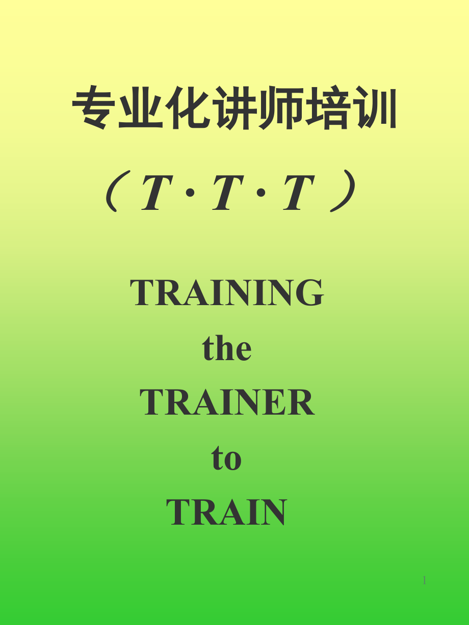 TTT专业讲师培训_第1页