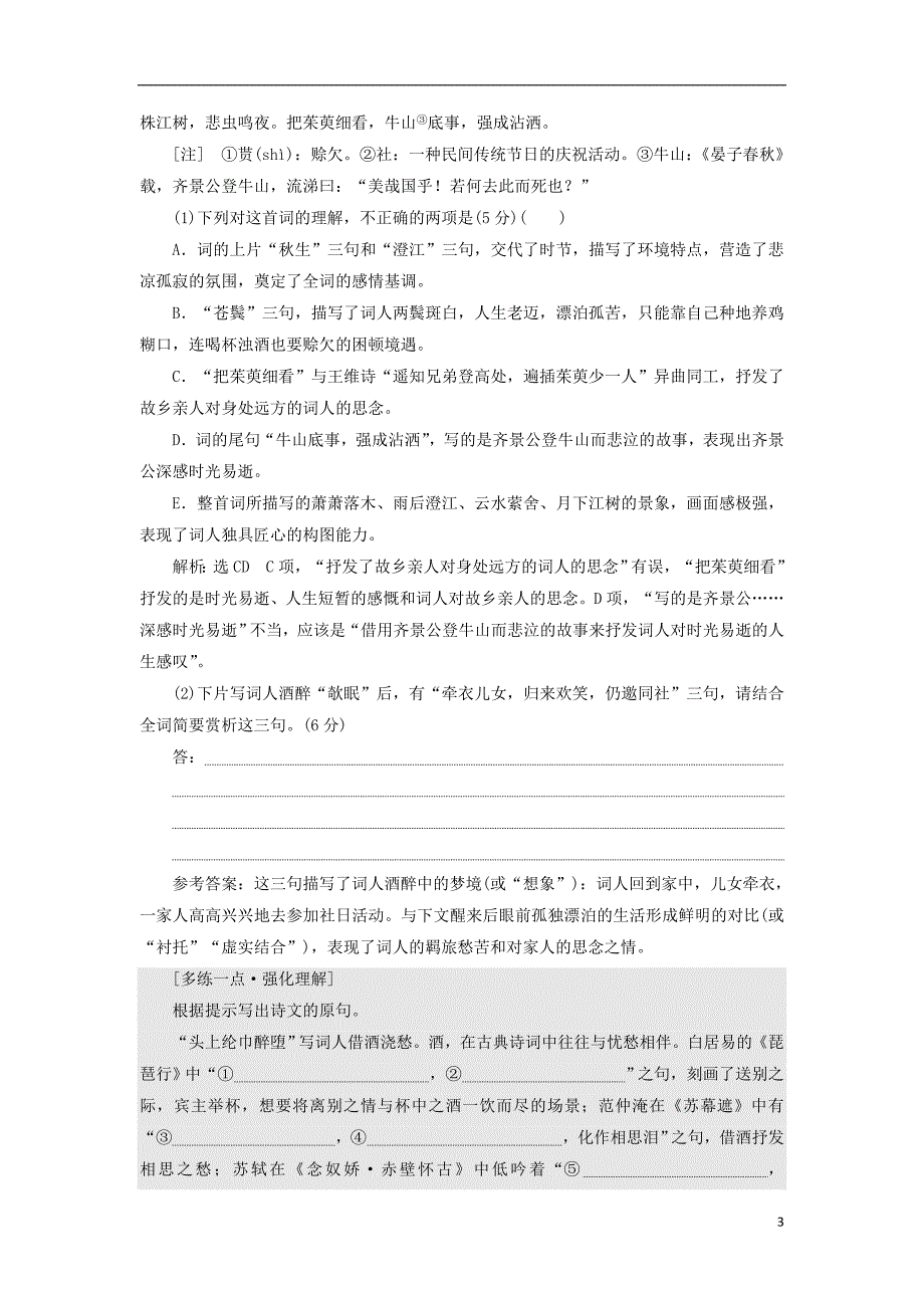 全国通用版2019版高考语文一轮复习专题六古代诗歌阅读“古诗歌阅读”综合提能练三宋词重点高中作业_第3页