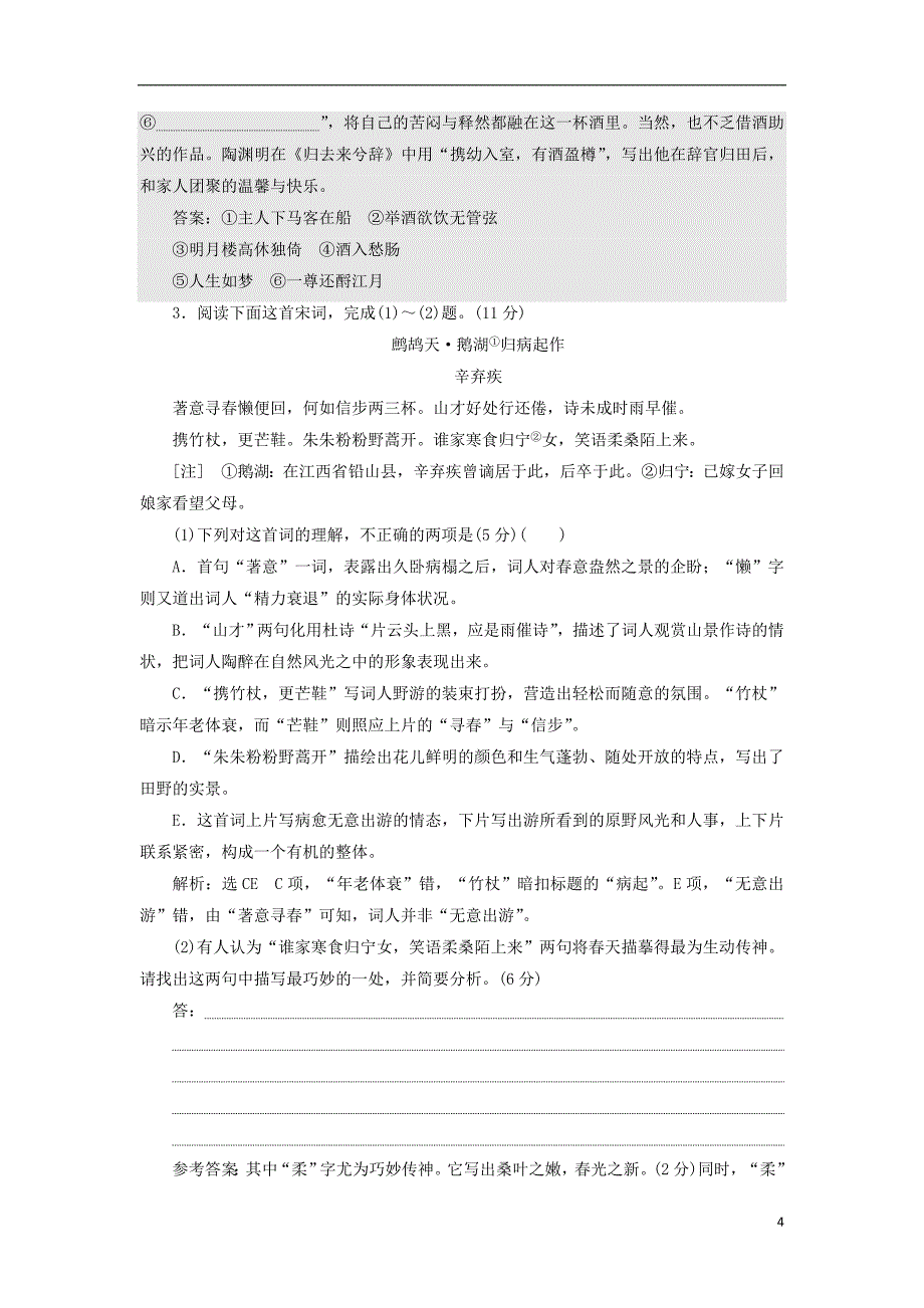 全国通用版2019版高考语文一轮复习专题六古代诗歌阅读“古诗歌阅读”综合提能练三宋词重点高中作业_第4页