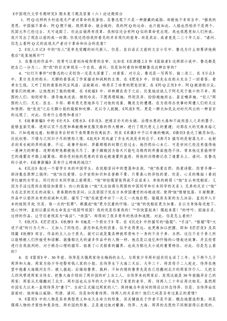 《中国现代文学专题研究》期末复习题及答案(六)论述题部分_第1页