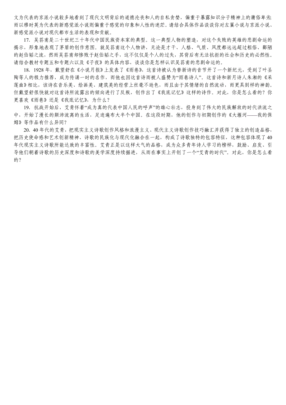 《中国现代文学专题研究》期末复习题及答案(六)论述题部分_第3页