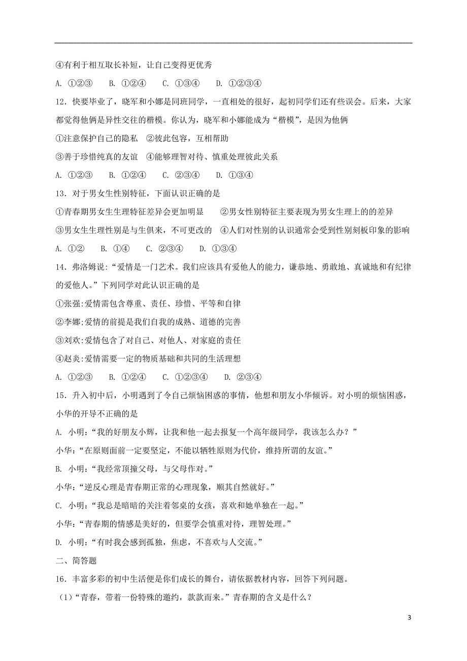 七年级道德与法治下册第一单元青春时光第二课青春的心弦同步测试新人教版_第3页