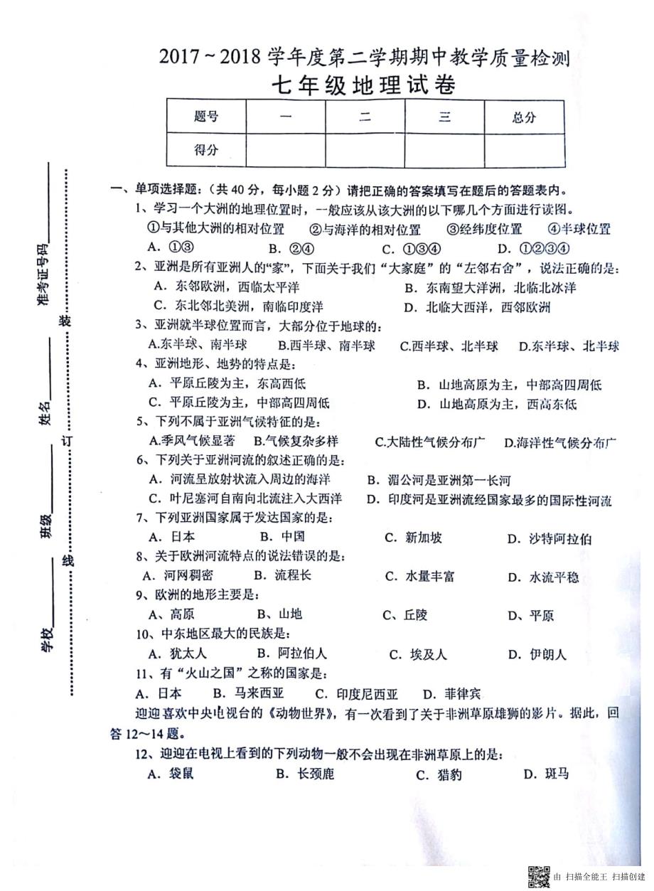 安徽省淮南市西部2017-2018学年七年级地理下学期期中联考试题新人教版_第1页