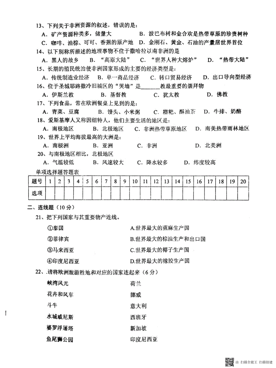 安徽省淮南市西部2017-2018学年七年级地理下学期期中联考试题新人教版_第2页