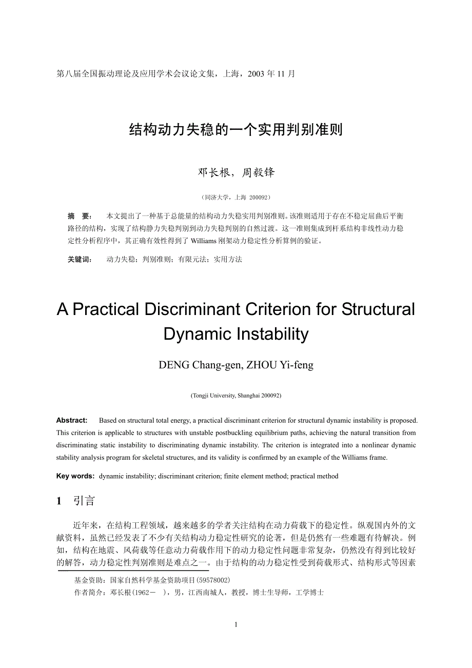 结构动力失稳的一个实用判别准则_第1页