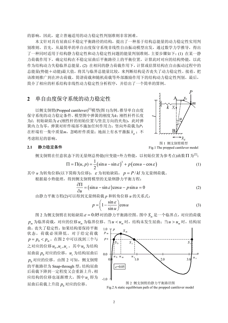 结构动力失稳的一个实用判别准则_第2页