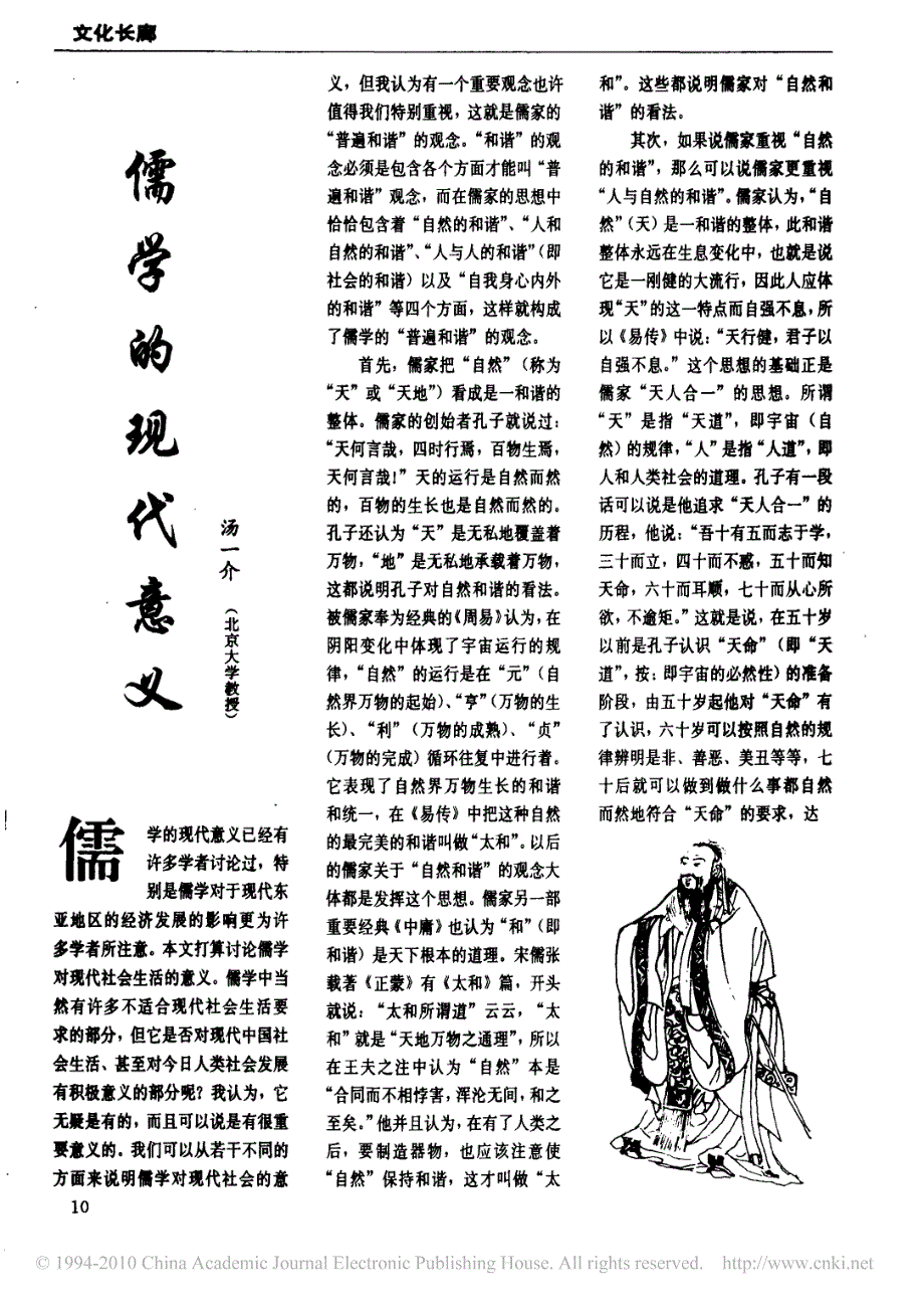 儒学的现代意义_第1页