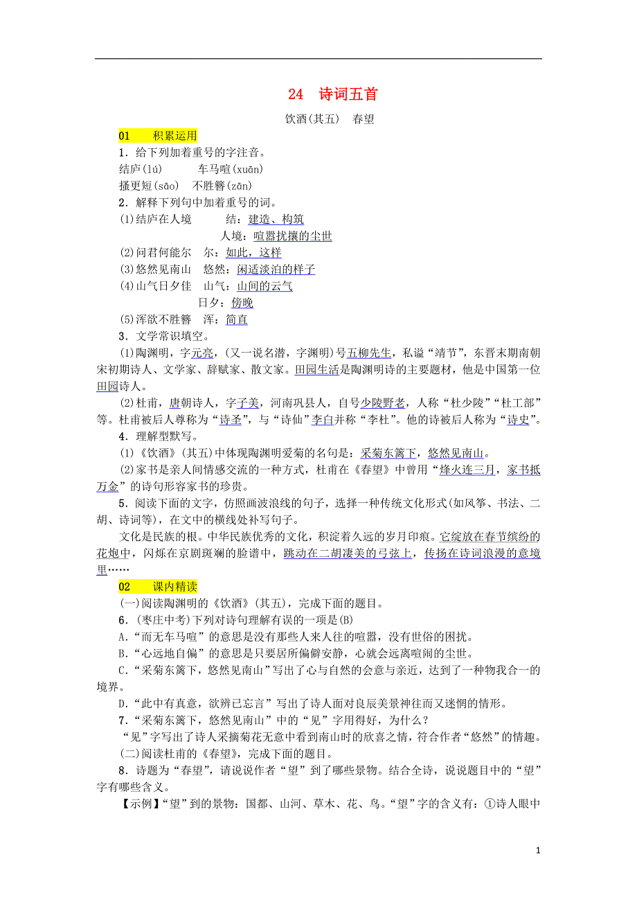 河北省2017-2018学年八年级语文上册第六单元24诗词五首练习新人教版_第1页