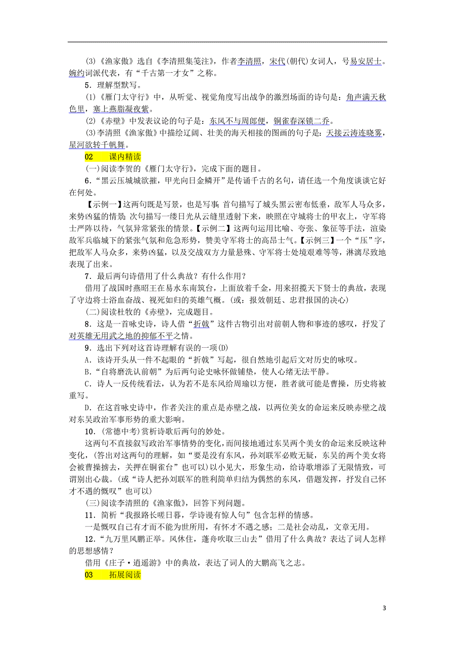 河北省2017-2018学年八年级语文上册第六单元24诗词五首练习新人教版_第3页