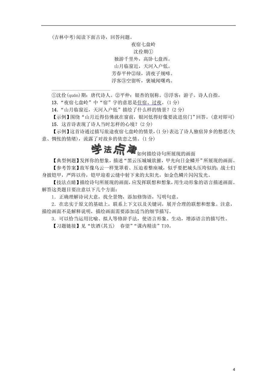 河北省2017-2018学年八年级语文上册第六单元24诗词五首练习新人教版_第4页