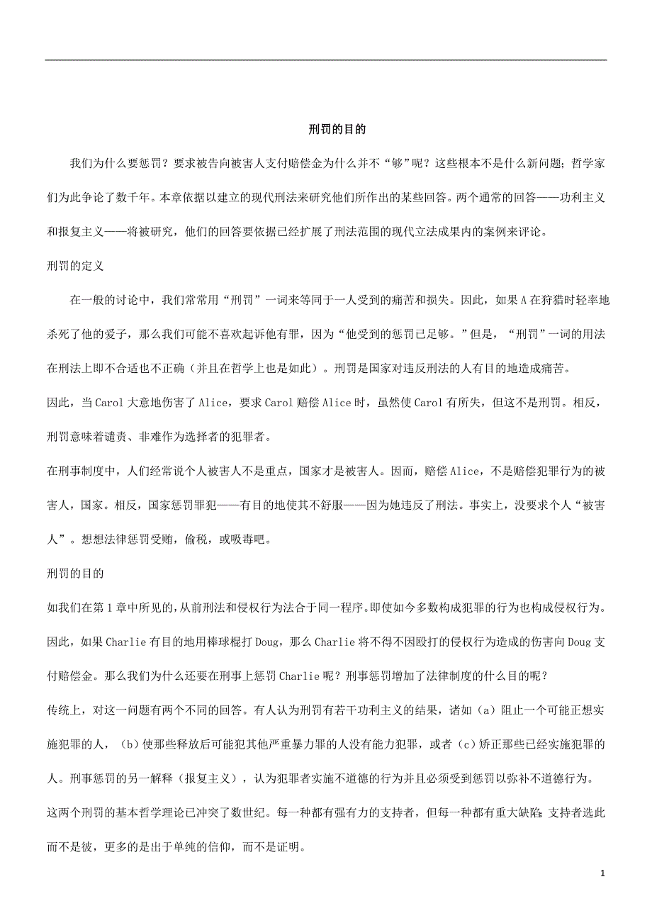 刑法诉讼探究刑罚的目的_第1页