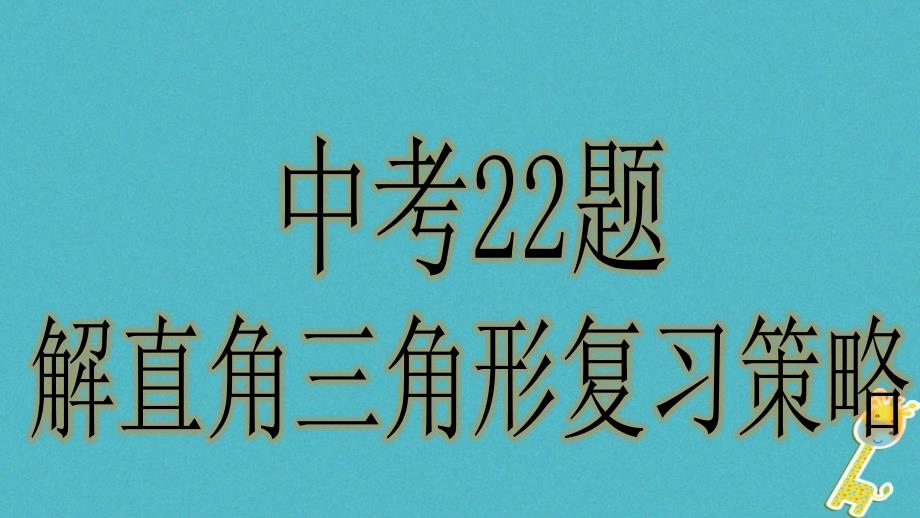 天津市北仓镇2018届中考地理研讨解直角三角形复习策略课件_第1页