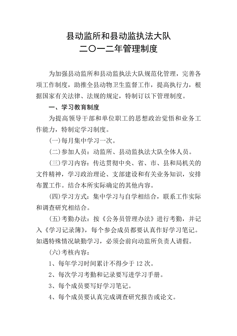 动检所和执法大队2012年度管理制度_第1页