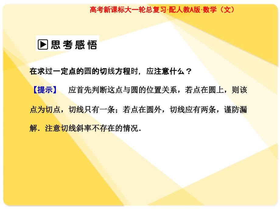 2012年高考一轮复习人教a版第八章第四节直线与圆的位置关系课前自主学案_第4页