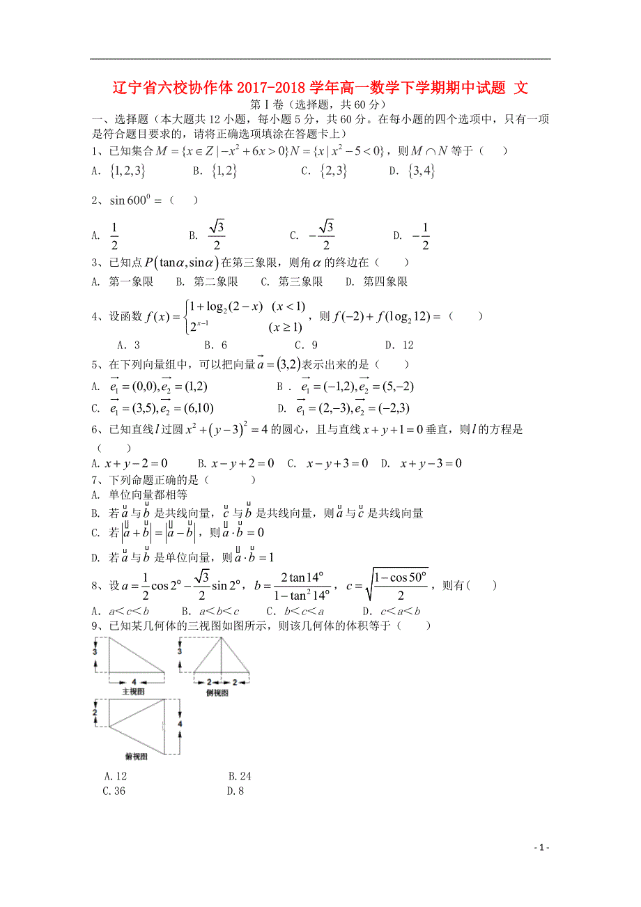 辽宁省六校协作体2017-2018学年高一数学下学期期中试题文_第1页