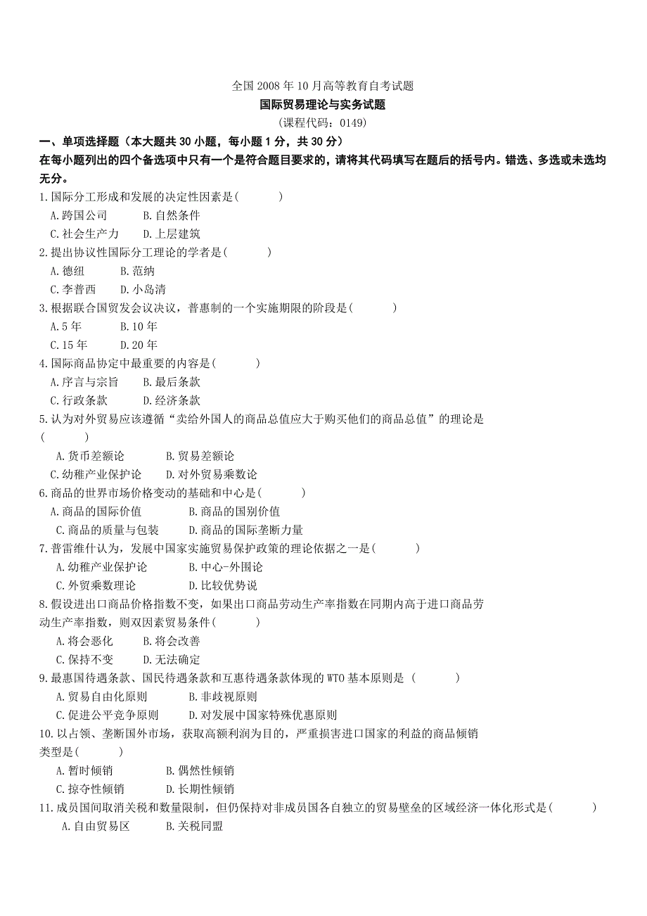 全国2008年10月国际贸易理论与实务试题及答案_第1页