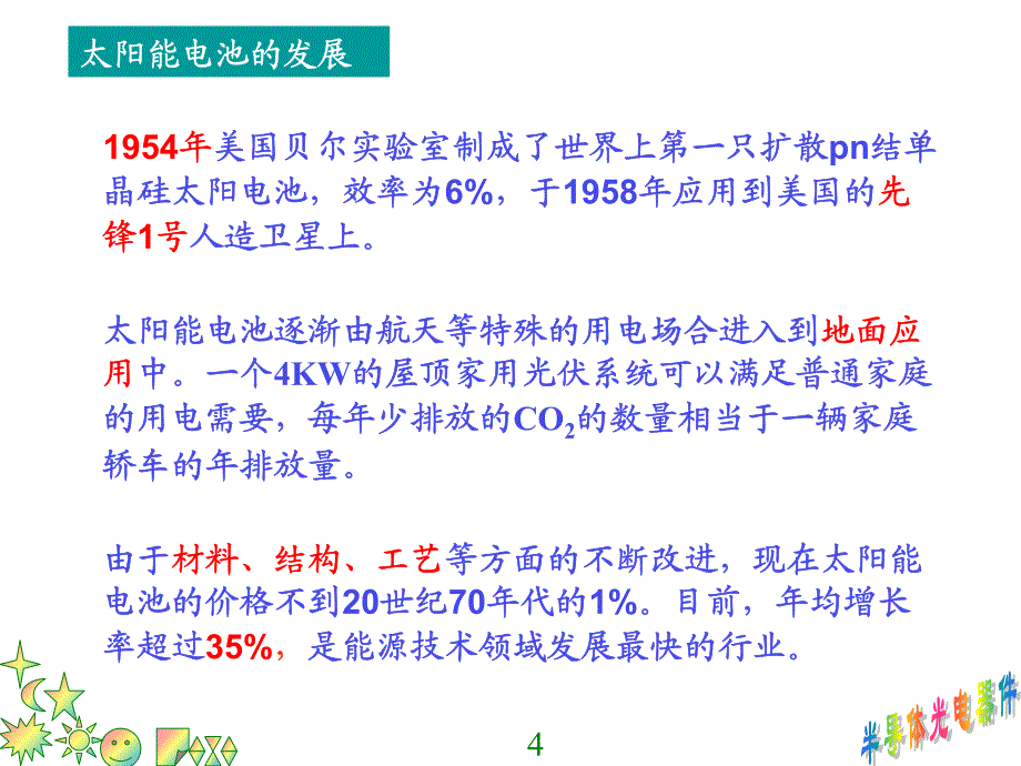 太阳能电池的发展应用与原理_第4页